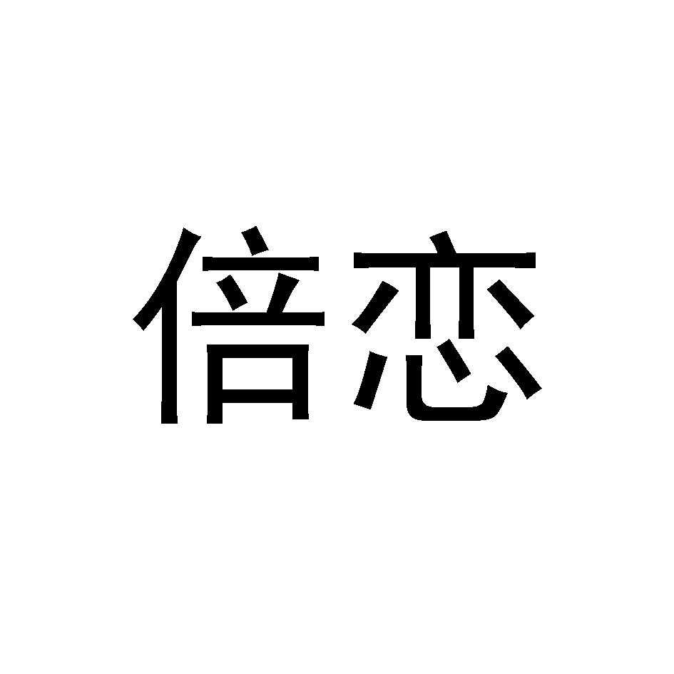 倍恋