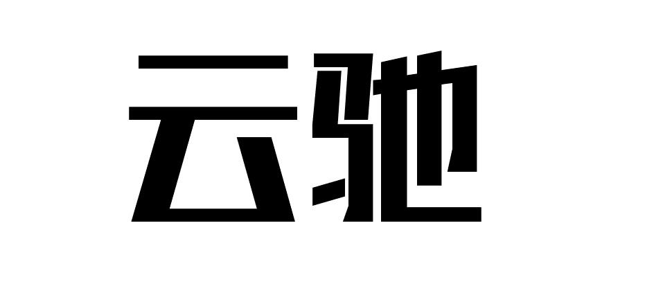 云驰