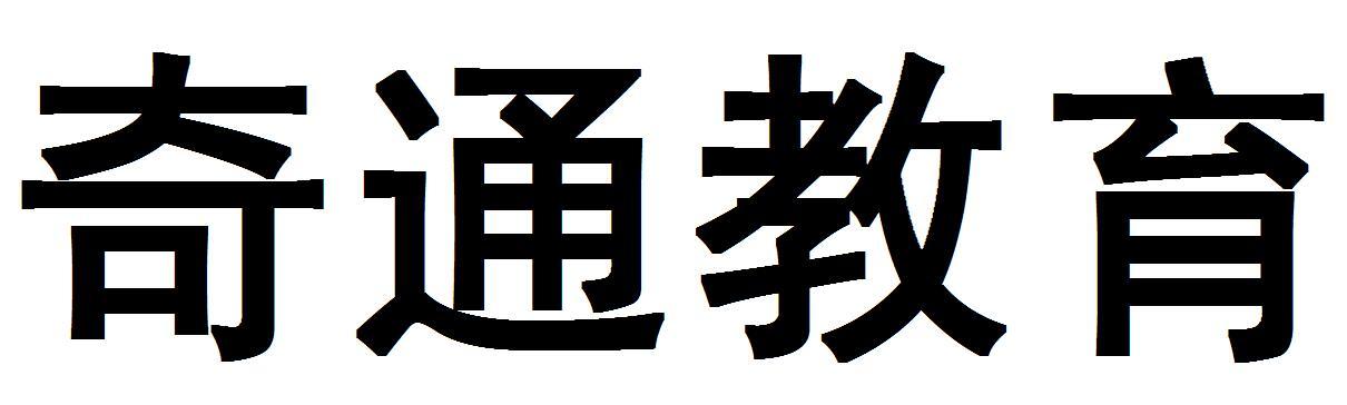 奇通教育