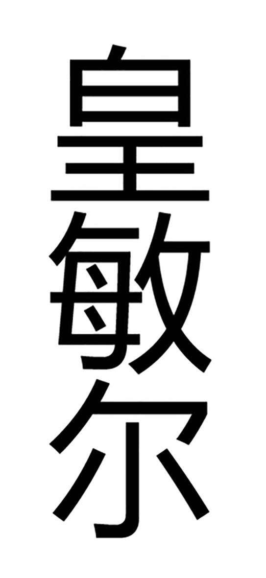 皇敏尔
