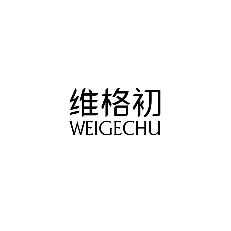 维格初