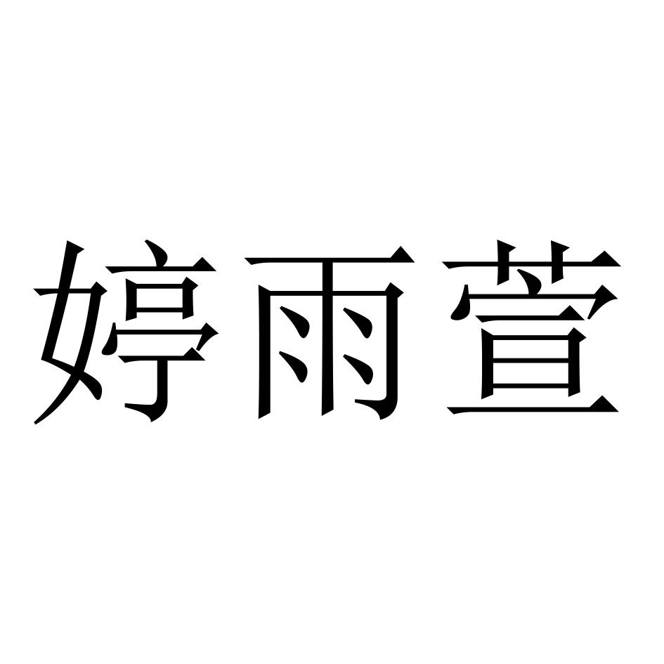 婷雨萱
