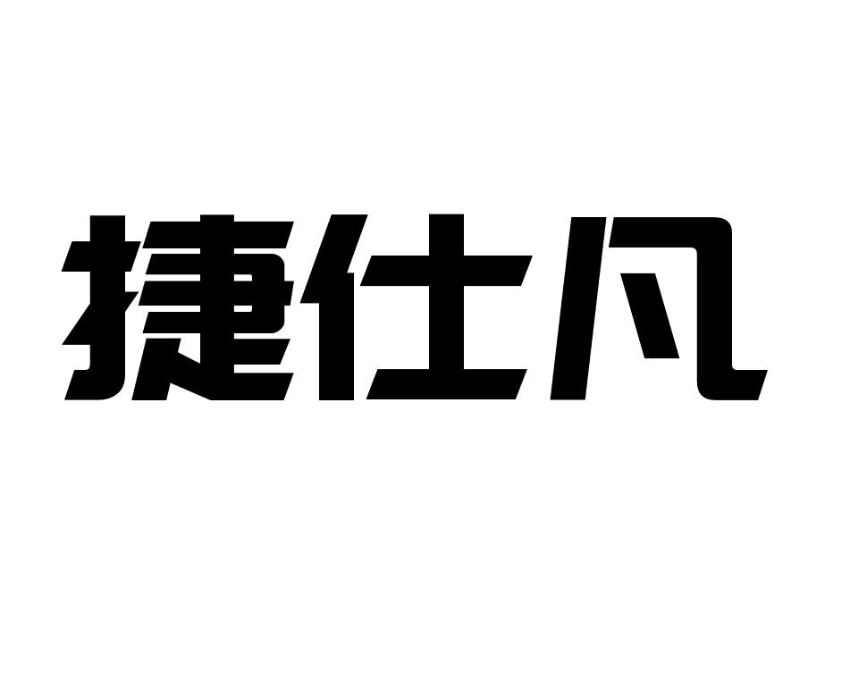 捷仕凡