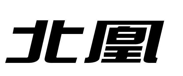 北凰