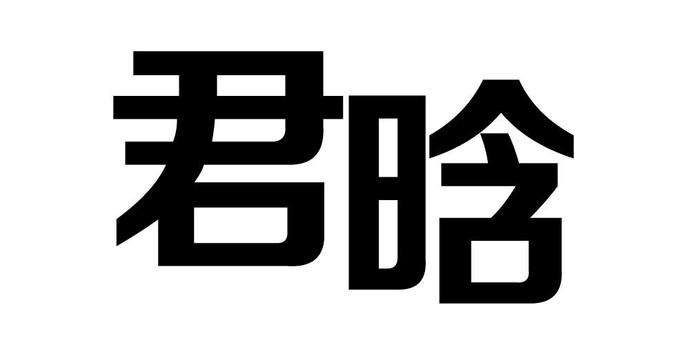 君晗