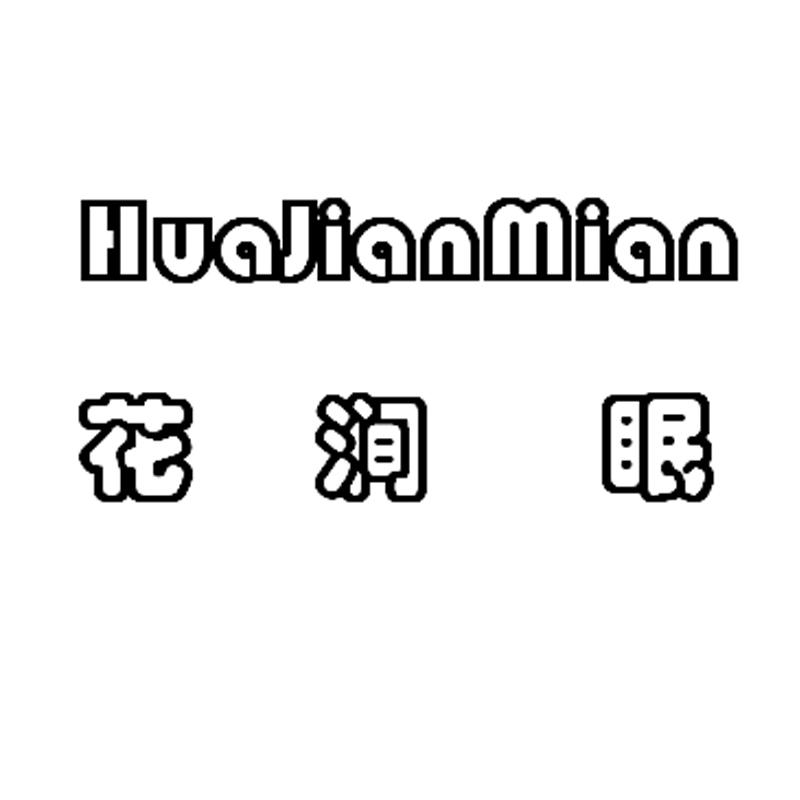 花涧眠