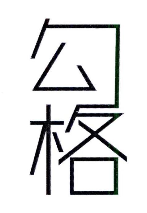 勾格