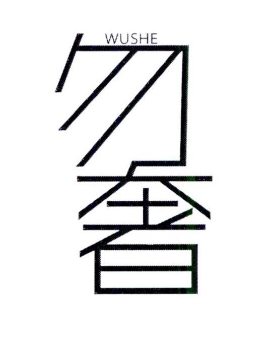 勿奢       WUSHE