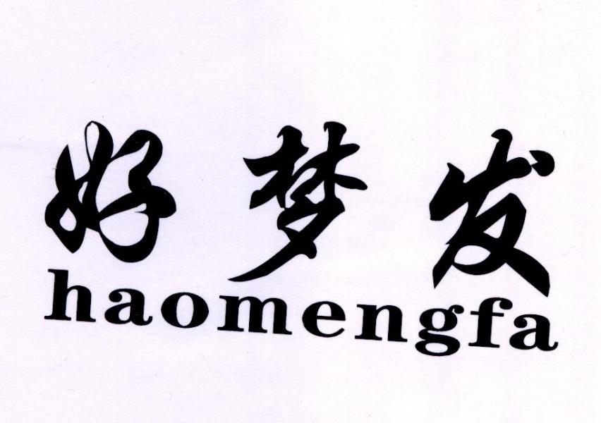 好梦发