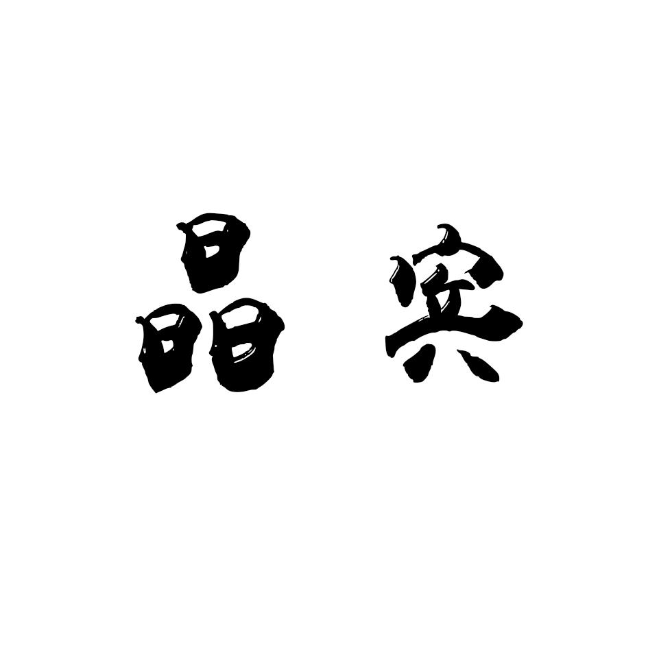 晶宾