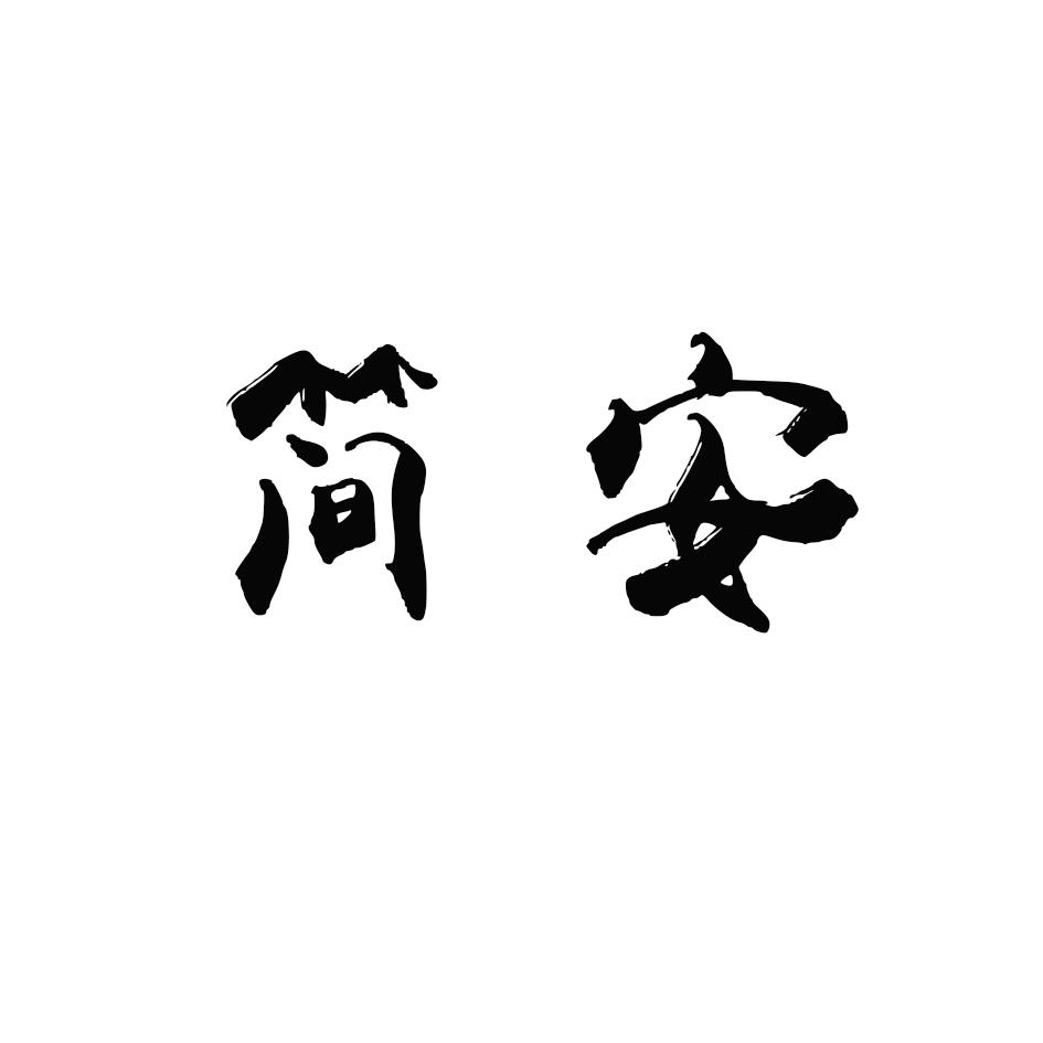 简安