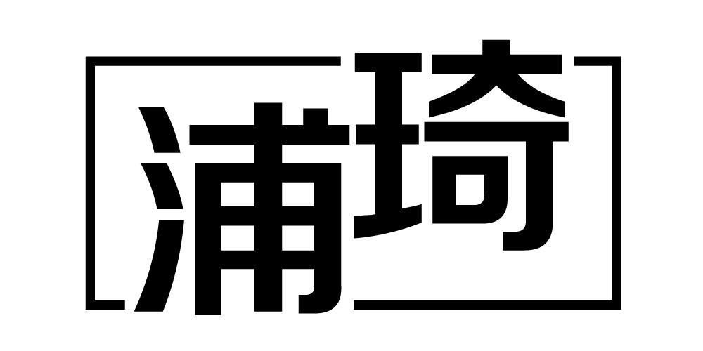 浦琦