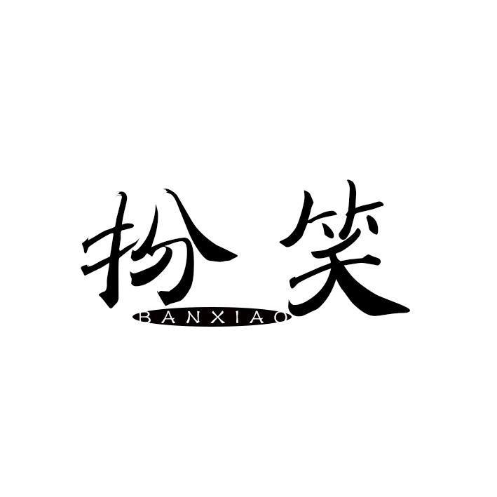 扮笑
