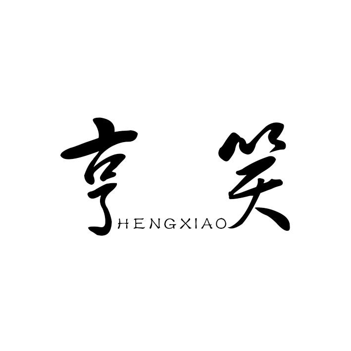 亨笑
