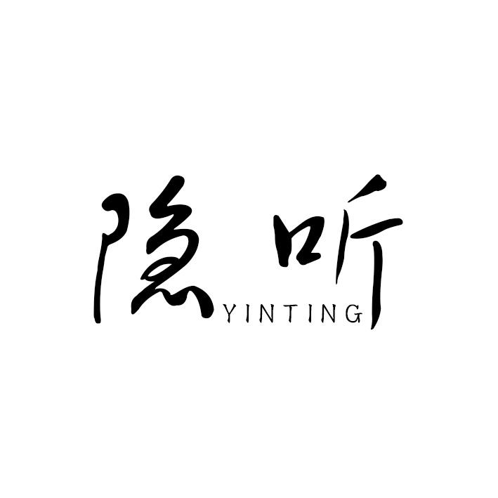 隐听