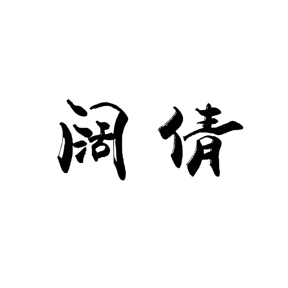 阔倩