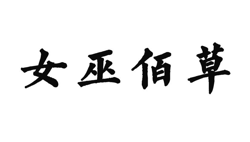 女巫佰草