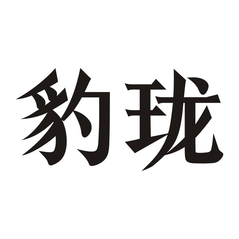 豹珑