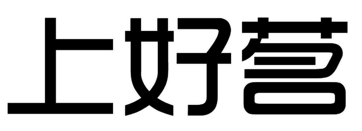 上好茗