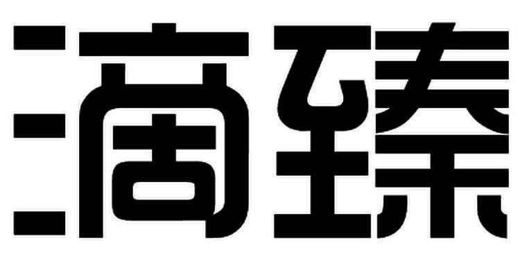 滴臻