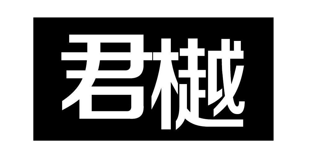 君樾