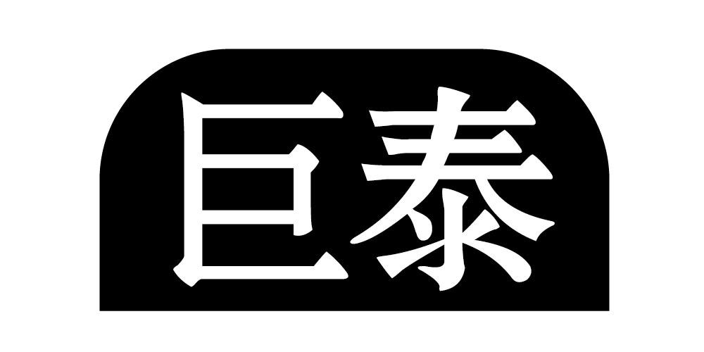 巨泰