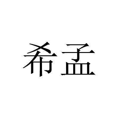 希孟