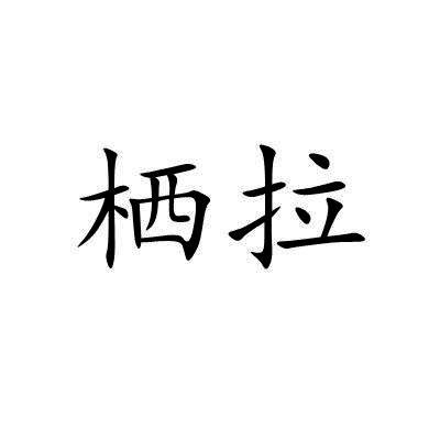 栖拉