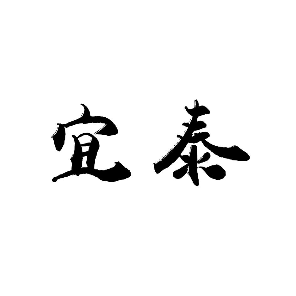 宜泰