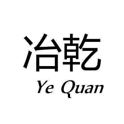 冶乾/YeQuan