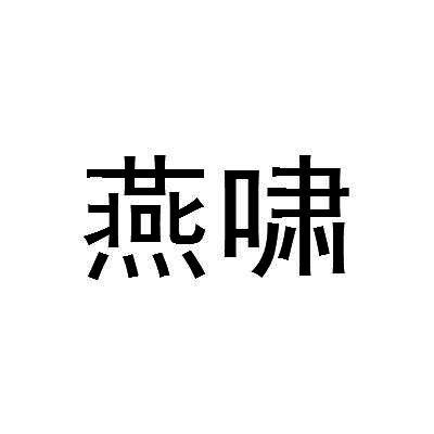 燕啸