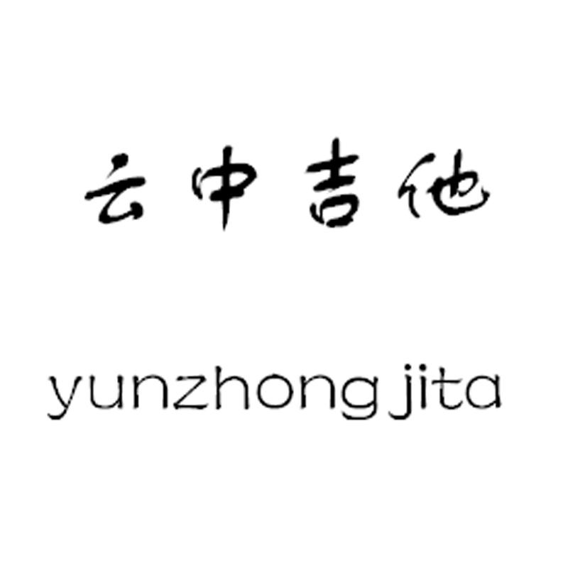 云中吉他