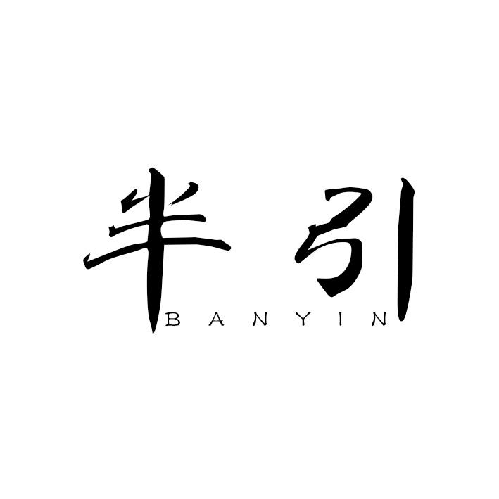 半引