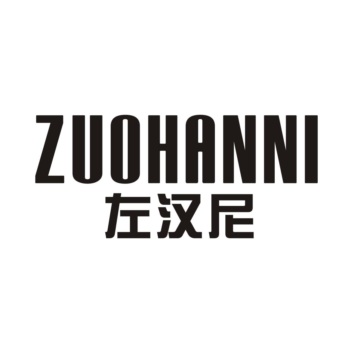 左汉尼ZUOHANNI