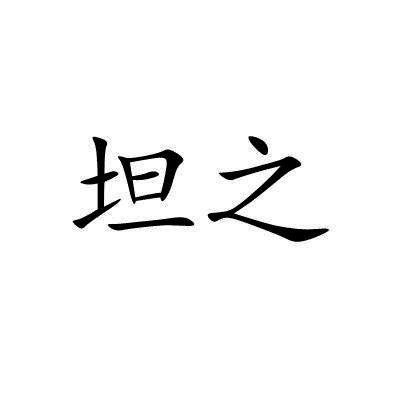 坦之