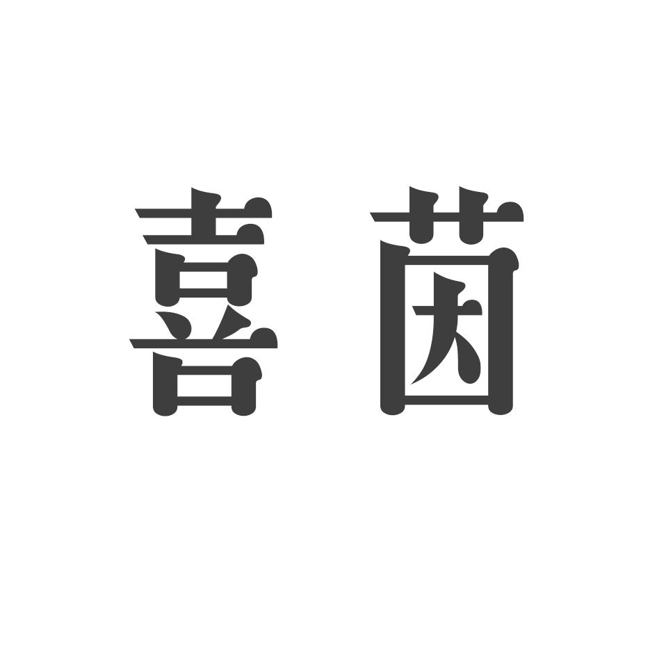 喜茵