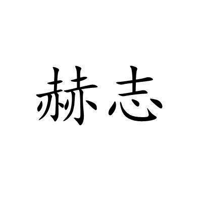 赫志