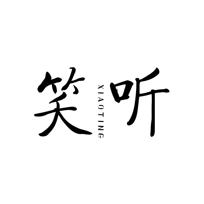 笑听