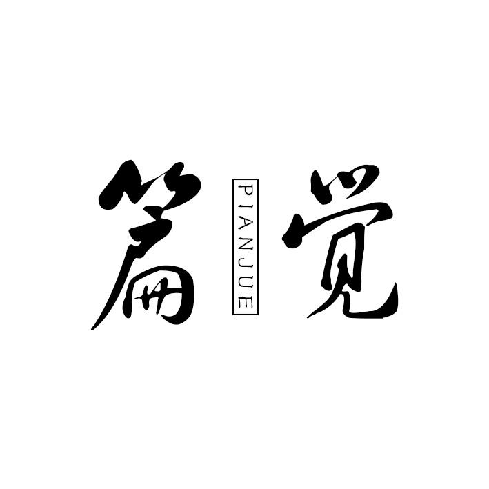 篇觉
