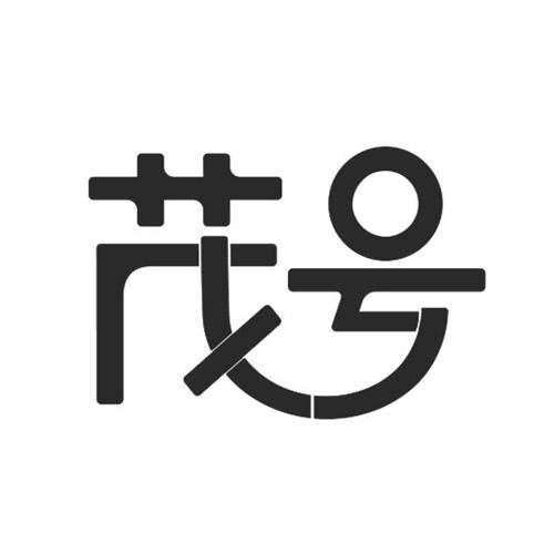 茂号