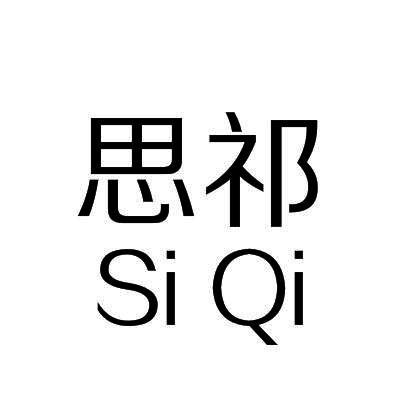 思祁/SiQi