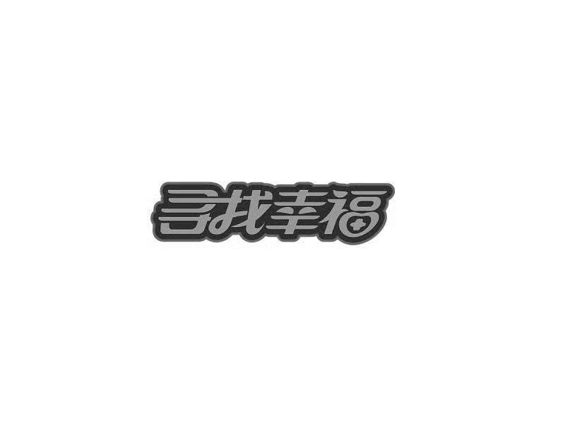 寻找幸福