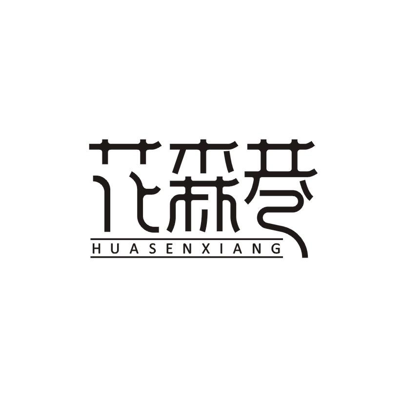 花森巷