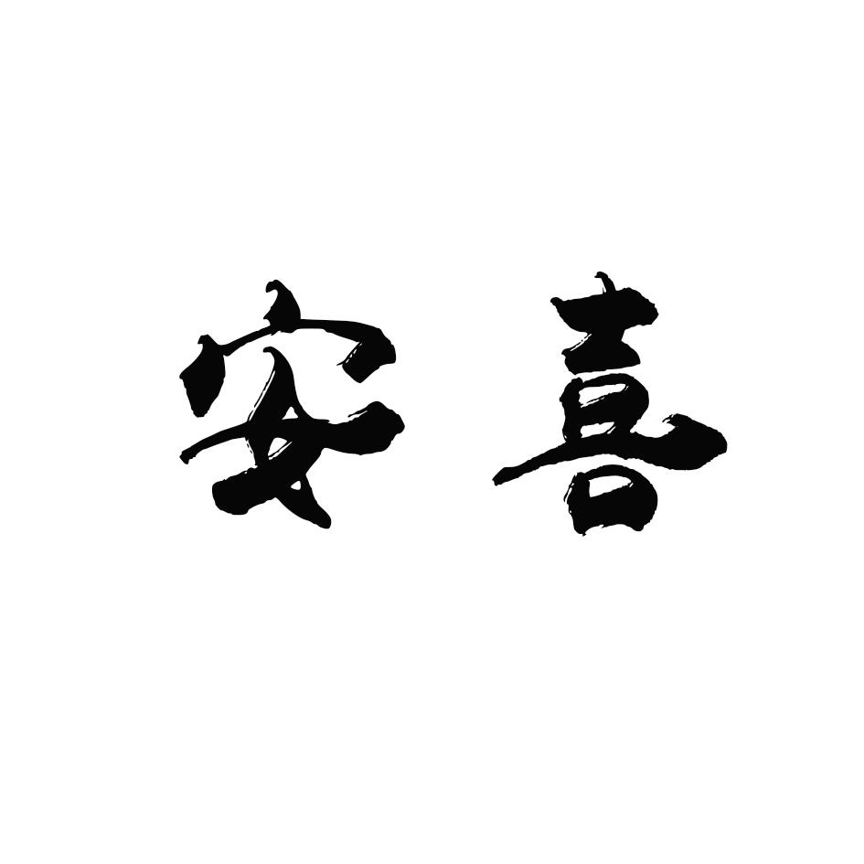 安喜