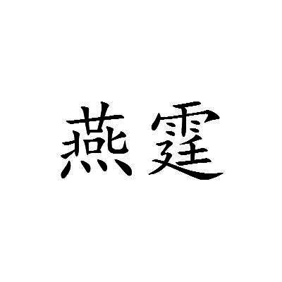 燕霆
