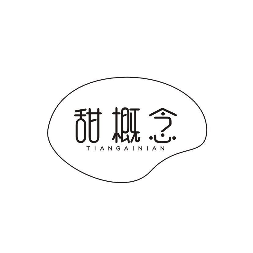 甜概念