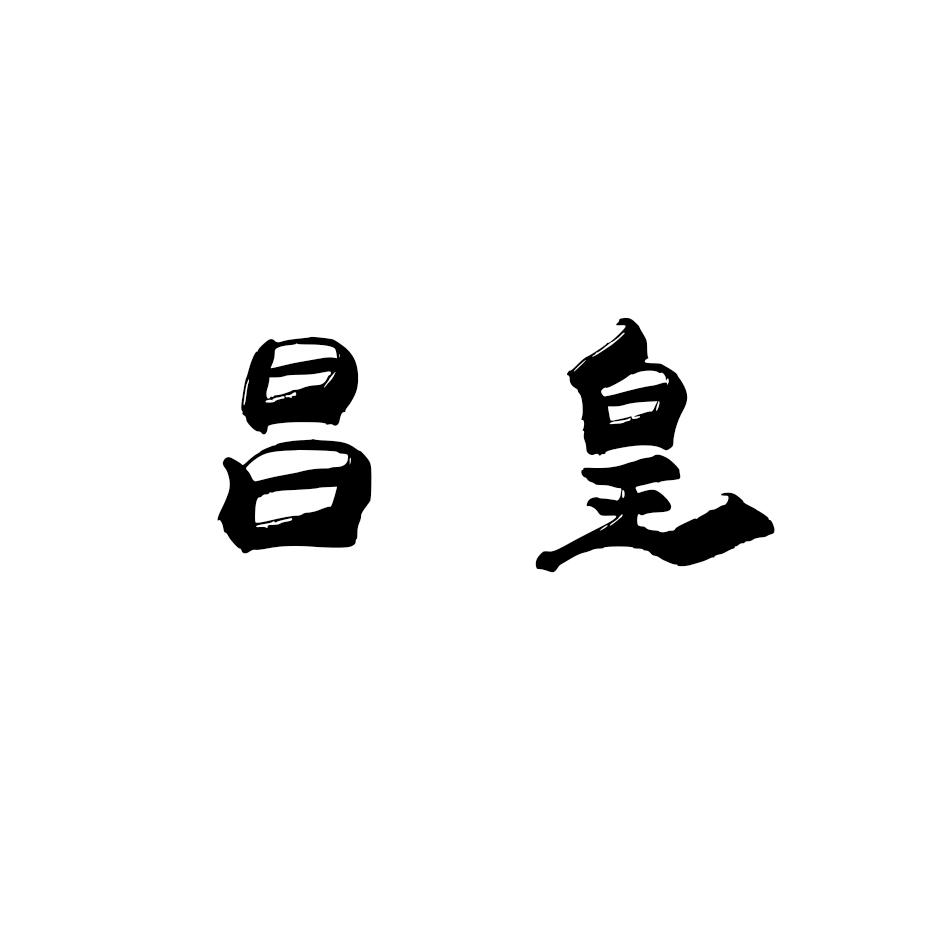 昌皇