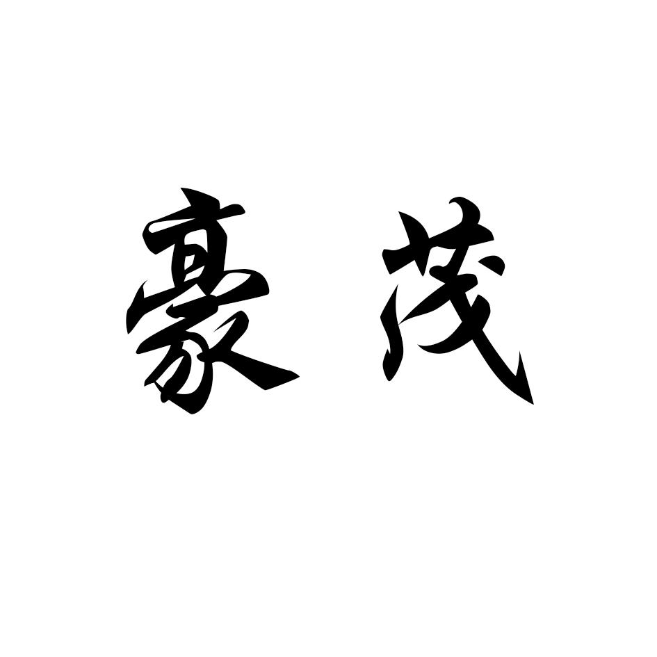 豪茂