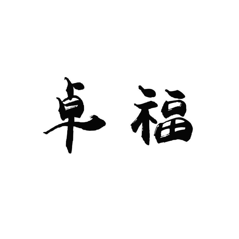 卓福