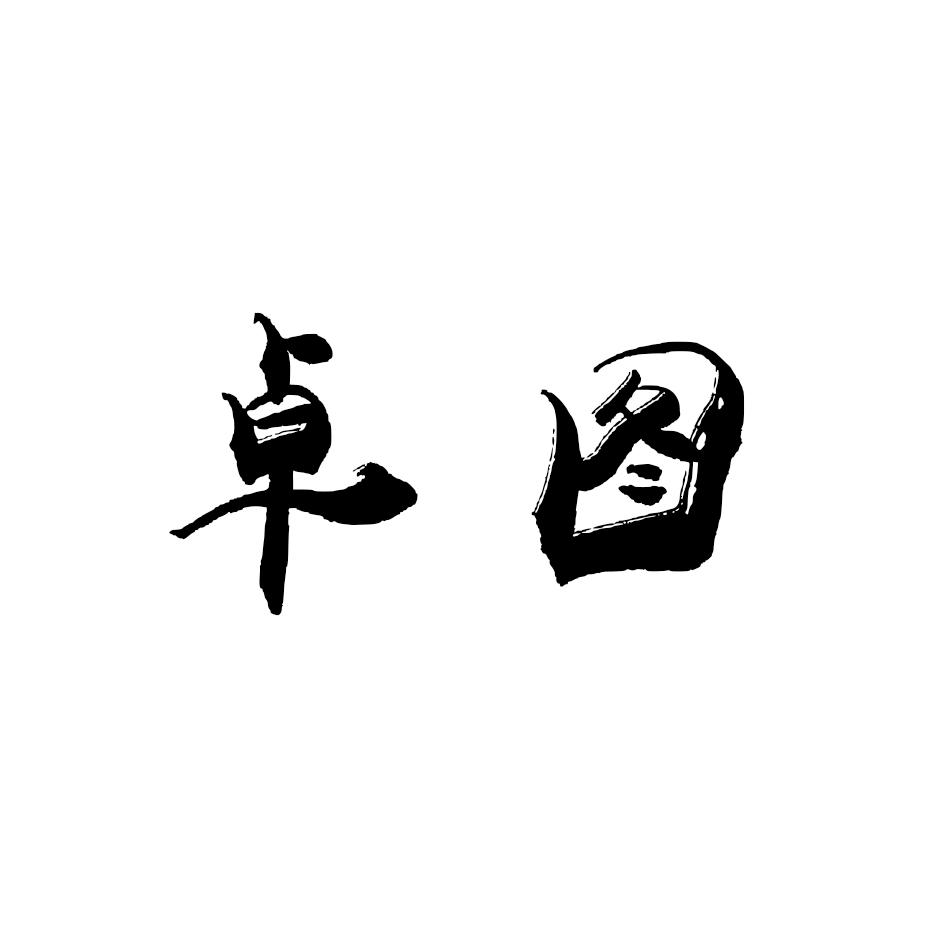 卓图